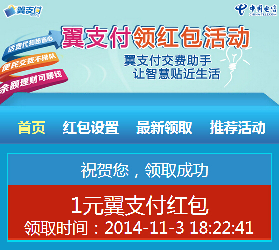 翼支付新开用户在线抽奖100%送1-100元现金红包