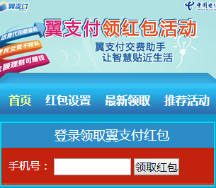 翼支付新开用户在线抽奖100%送1-100元现金红包 <font color=#ff0000>结束时间未知</font>