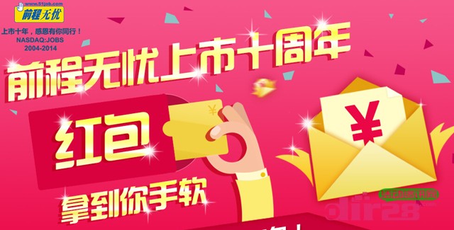 前程无忧上市十周年微信扫码活动现金红包拿到你手软