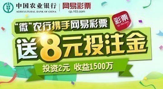 中国农业银行智慧小达人携手网易彩票100%送8元投注金