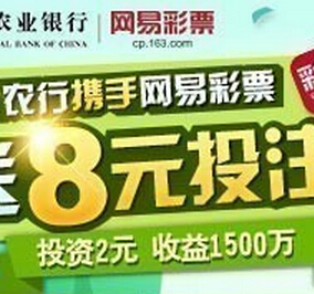 中国农业银行智慧小达人携手网易彩票100%送8元投注金 <font color=#ff0000>结束时间未知</font>