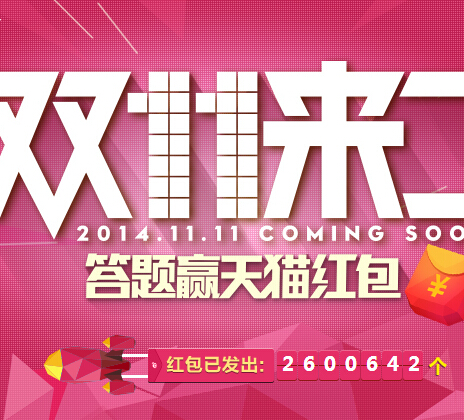 天猫携手新浪微博双11来了在线答题送1-1111元现金红包 <font color=#ff0000>2014年11月11日结束</font>