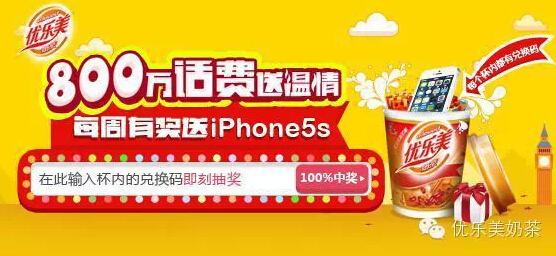 优乐美奶茶微信关注800万话费送温情，每周有奖送iPhone5s