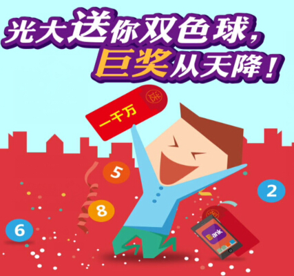 光大银行十万注免费双色球，1000万巨奖等你赢，分分钟变土豪 <font color=#ff0000>2014年11月30日结束</font>