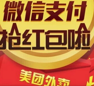 美团外卖app粉丝福利成功使用微信支付100%送0.1-100元微信红包 <font color=#ff0000>2014年11月9日结束</font>