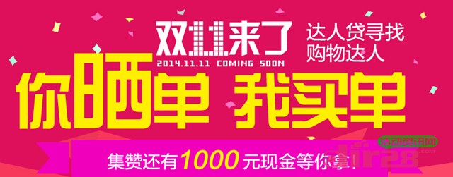 达人贷双11来了你晒单我买单活动100%送9.9元现金红包（可提现）