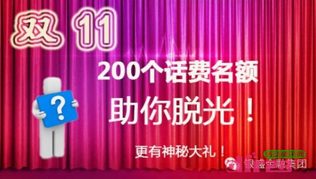 银盛金融双11助你脱光微信关注抽奖送30元话费（200份）