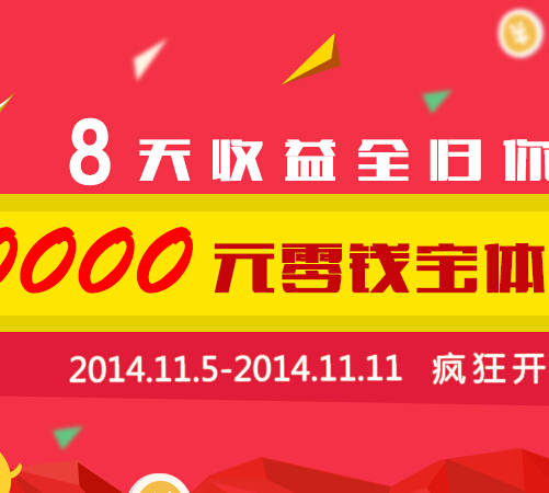 苏宁理财活动来就送一万零钱包体验金，8天收益可提现 <font color=#ff0000>2014年11月11日结束</font>