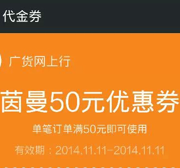 茵曼商城携手广货网上行50万个50元无门槛红包等你来拿 <font color=#ff0000>2014年11月10日结束</font>
