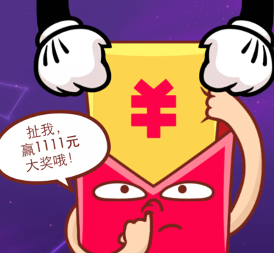 手机淘宝双11星座红包对对碰扯红包游戏送1-1111元天猫红包 <font color=#ff0000>2014年11月11日结束</font>