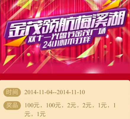 乐居金茂梅溪湖双11光盘节关注刮奖送1-100元微信红包（可提现） <font color=#ff0000>2014年11月10日结束</font>