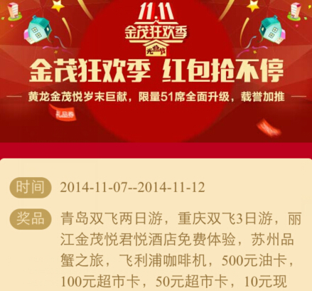 乐居黄龙金茂微信刮奖活动送加油卡，1-10元微信红包（可提现） <font color=#ff0000>2014年11月12日结束</font>