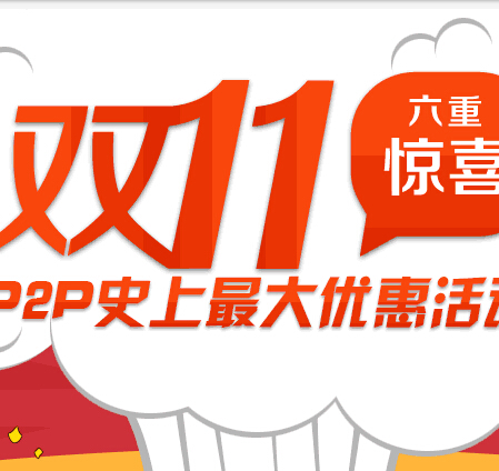 红岭创投双11六重惊喜注册100%送50元现金红包（可直接提现） <font color=#ff0000>2014年11月11日结束</font>
