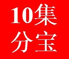 六百宝返利网站注册送10集分宝，无提现条件，送完为止 <font color=#ff0000>结束时间未知</font>