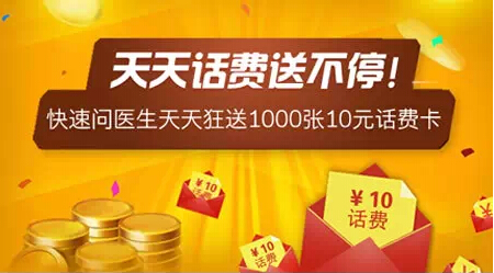 快速问医生感恩回馈话费送不停邀友8人即送10元话费（每日1000份）