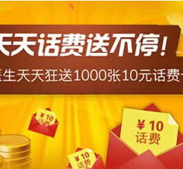 快速问医生感恩回馈话费送不停邀友8人即送10元话费（每日1000份） <font color=#ff0000>2014年11月18日结束</font>