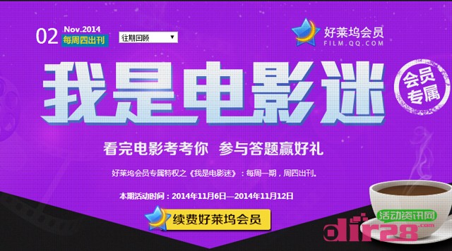 好莱坞影院我是电影迷11月第二期在线答题抽奖送Q币，观影券（含答案）