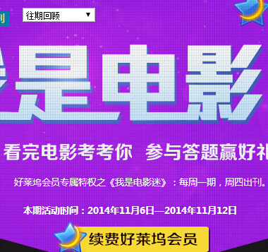 好莱坞影院我是电影迷11月第二期在线答题抽奖送Q币，观影券（含答案） <font color=#ff0000>2014年11月12日结束</font>