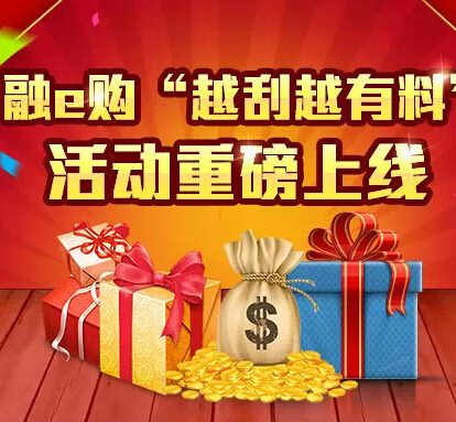 融e购微信关注越刮越有料送百万优惠券，实物等奖品 <font color=#ff0000>2014年11月23日结束</font>