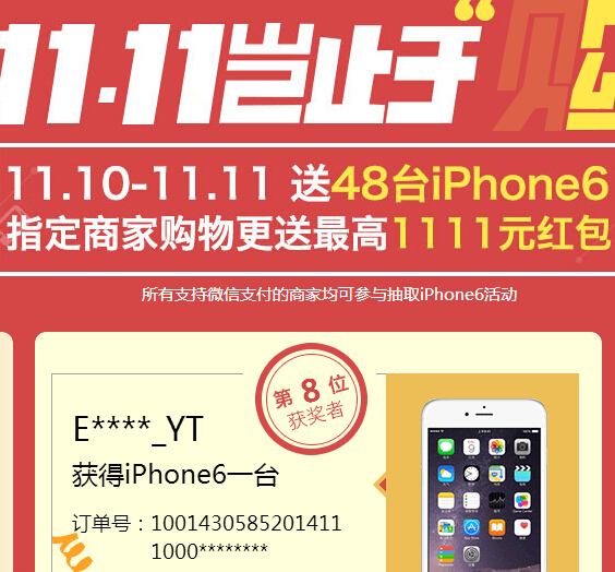 微信支付双11岂止于购100%送1-1111元微信红包，Iphone6 <font color=#ff0000>2014年11月11日结束</font>