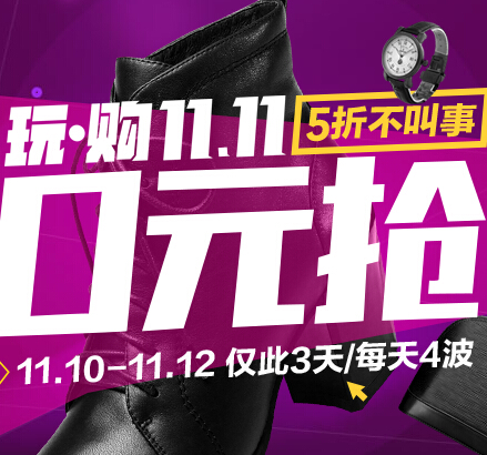 京东商城玩购双11真正低 5折不叫事 0元秒杀众多商品 <font color=#ff0000>2014年11月12日结束</font>