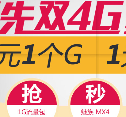 中国联通领先双4G双11在线1元秒杀1G流量，魅族MX4手机 <font color=#ff0000>2014年11月17日结束</font>