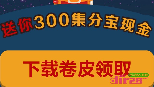 卷皮app送MONEY技术哪家强100%送300集分宝现金奖励