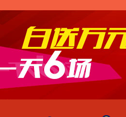 百度宝箱一天6场在线0元秒杀活动白送万元无限制购物卡 <font color=#ff0000>2014年11月10日结束</font>