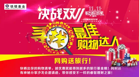 铁银基金决战双11寻找最佳购物达人送万元携程旅游基金