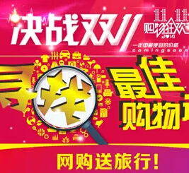 铁银基金决战双11寻找最佳购物达人送万元携程旅游基金 <font color=#ff0000>2014年11月24日结束</font>