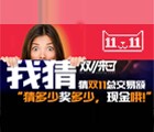 三友良品微信关注猜双十一总交易额 猜多少奖多少现金奖励 <font color=#ff0000>2014年11月11日结束</font>