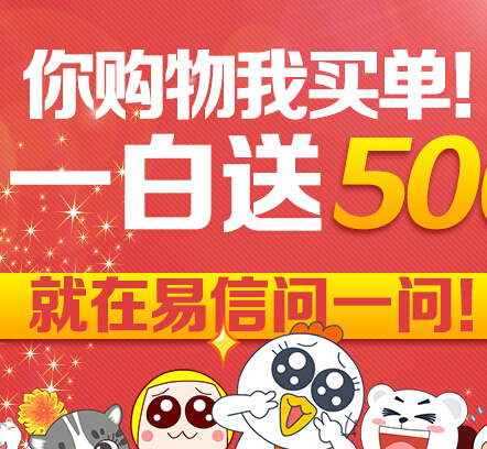 易信你购物我买单双11集支持活动送200-500元购物基金 <font color=#ff0000>2014年11月12日结束</font>