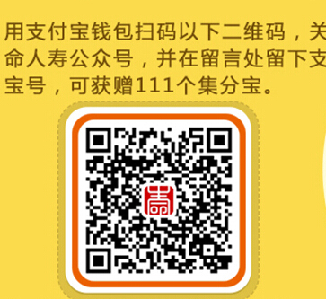 淘宝生命人寿保险双11扫码关注留言100%送111个集分宝 <font color=#ff0000>2014年11月11日结束</font>