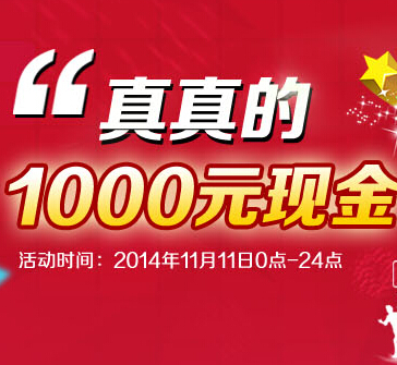 【！！全员有奖  1000元现金免费送！！】 <font color=#ff0000>2014年11月11日结束</font>