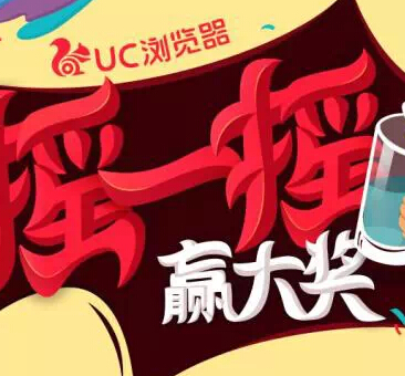 UC浏览器微信关注摇一摇活动送小米手机，电信100M流量 <font color=#ff0000>2014年11月25日结束</font>