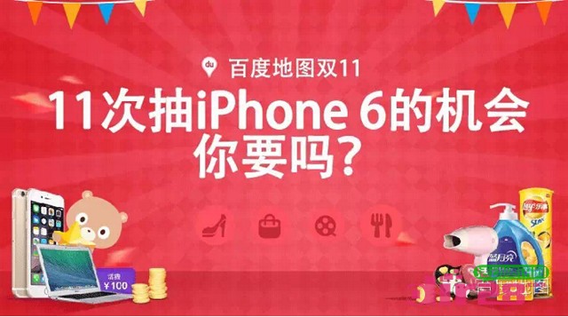 百度地图双11不玩打折玩免费关注送5-10元话费，Iphone6