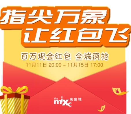 青岛万象城让红包飞微信关注送1-100元微信现金红包奖励 <font color=#ff0000>2014年11月15日结束</font>