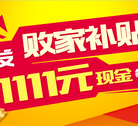 新浪微博败家补贴扫码支付1分钱100%拿最高1111元现金（可提现） <font color=#ff0000>2014年11月30日结束</font>