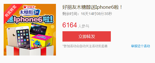 好丽友木糖醇微博转发送500元京东E卡，苹果Iphone6