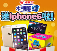 好丽友木糖醇微博转发送500元京东E卡，苹果Iphone6 <font color=#ff0000>2014年11月30日结束</font>