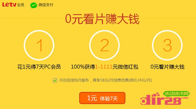 乐视会员微信支付1元活动100%送1-1111元微信红包（可提现）