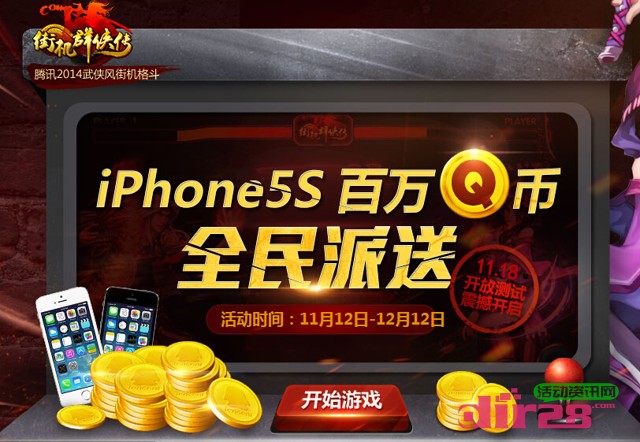 街机群侠传全民大派送抽奖送百万Q币，Iphone5s