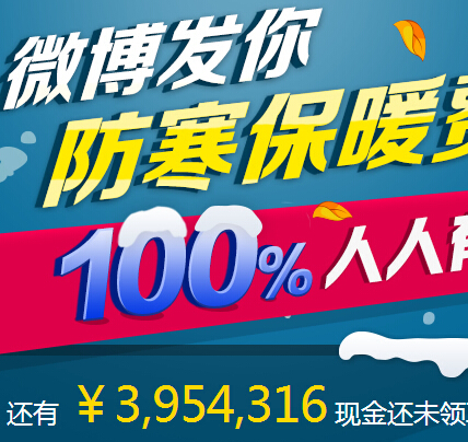 新浪微博发防寒保暖费扫码支付1分钱100%送最高4999元现金 <font color=#ff0000>结束时间未知</font>