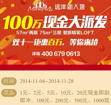乐居北京远洋新天地微信刮奖送1-1000元微信红包（可提现） <font color=#ff0000>2014年11月28日结束</font>