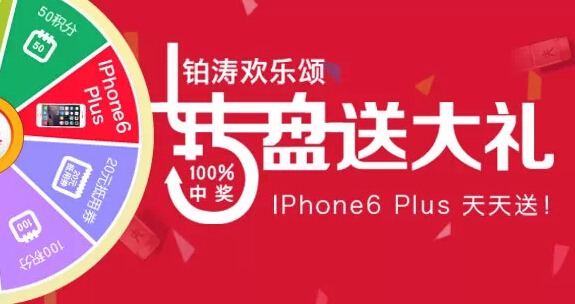 铂涛会微信关注转盘抽奖送100元话费，苹果iphone6 plus