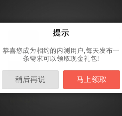 相约app内测每日签到发布需求100%送1-100元现金奖励（可提现） <font color=#ff0000>2014年12月12日结束</font>