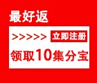 没领取过的赶紧去吧！最好返长期福利，注册送10集分宝，签到1集分宝！ <font color=#ff0000>结束时间未知</font>