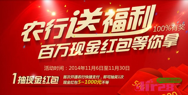 网易宝携手农行送福利 首次开通快捷支付100%送5-1000元现金红包