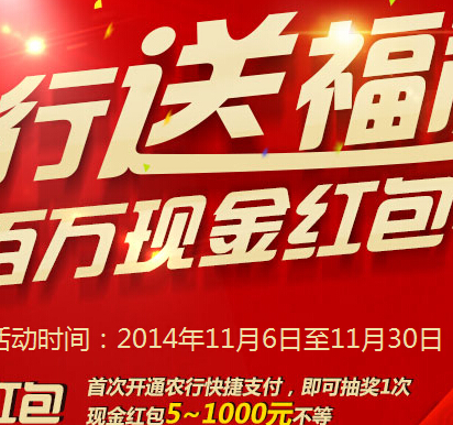 网易宝携手农行送福利 首次开通快捷支付100%送5-1000元现金红包 <font color=#ff0000>2014年11月30日结束</font>