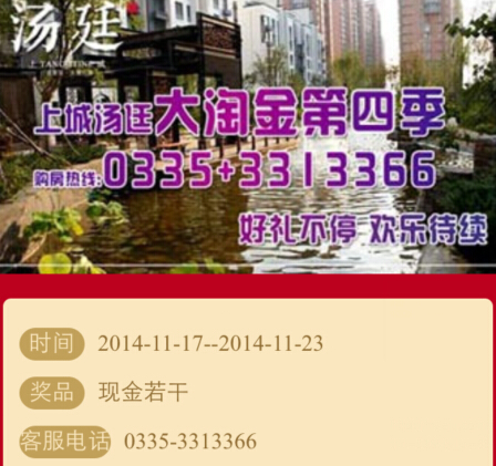乐居上城汤廷第四季微信关注刮奖送1-100元微信红包（可提现） <font color=#ff0000>2014年11月23日结束</font>